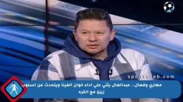 مهاري وفعال.. عبدالعال يثني على أداء خوان ألفينا ويتحدث عن أسلوب زيزو مع الكرة